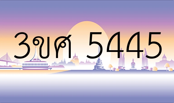 3ขศ 5445